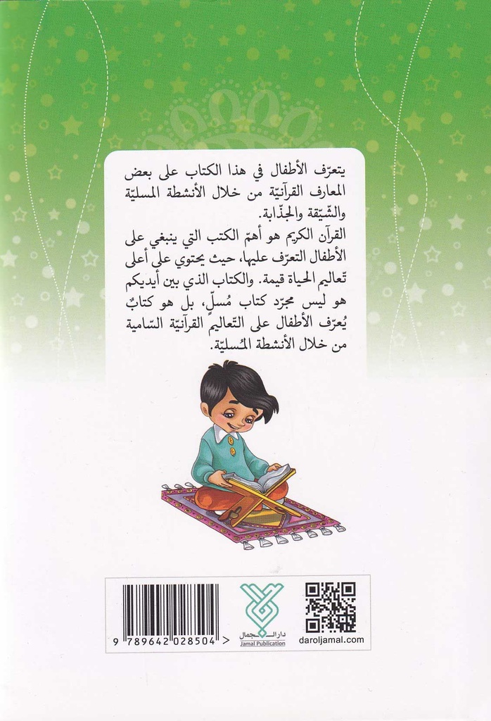 قرآن أطفال تسالي 2-خلف
