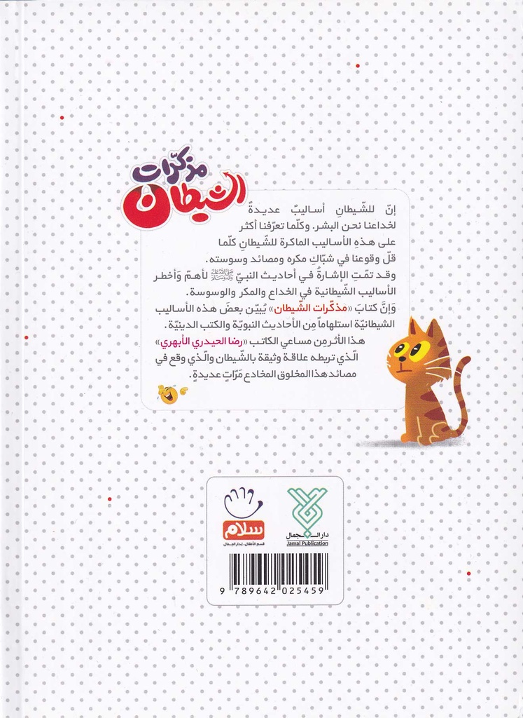 مذكرات الشيطان-خلف