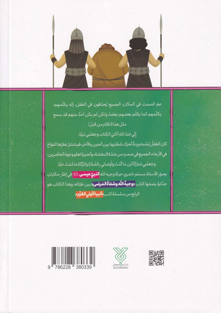 وجيه الله وشفاء المرضى - أنبياء أول العزم4-خلف