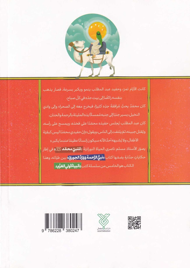 نبي الرحمة وورد الجوري - أنبياء أولي العزم 5-خلف