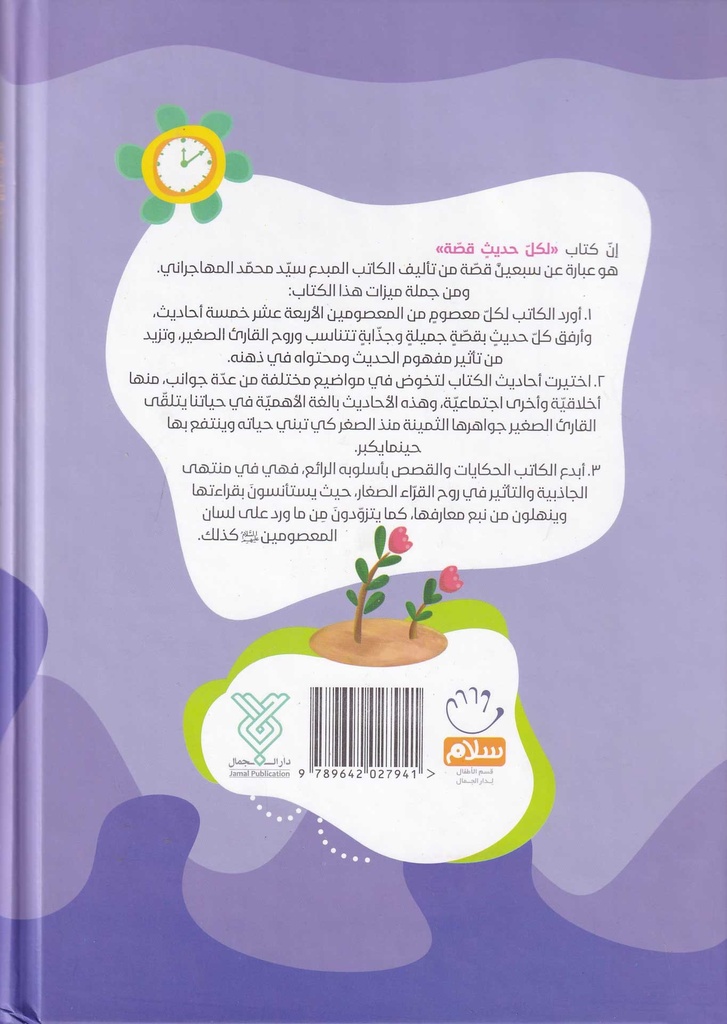 لكل حديث قصة-خلف