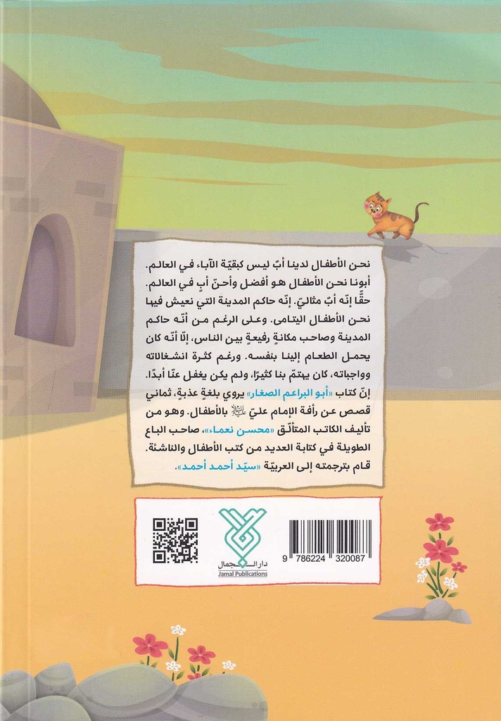 أبو البراعم الصغار-خلف