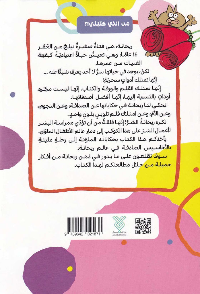 عالم ريحانة-خلف