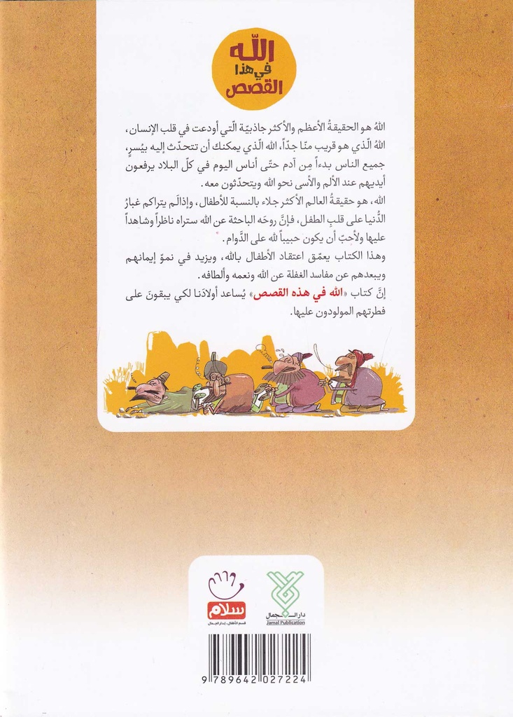 الله في هذه القصص-خلف