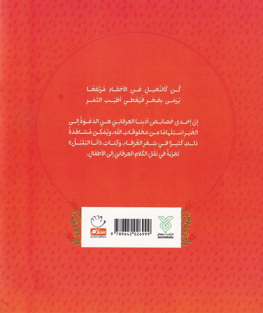 أنا البلبل-خلف