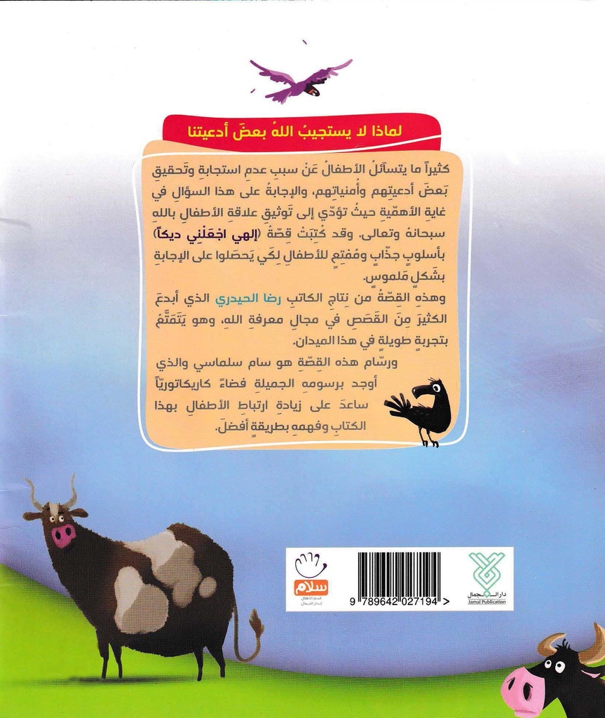 إلهي اجعلني ديكا-خلف