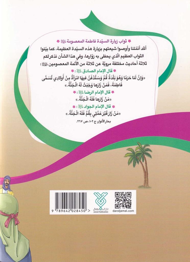 نظرة على حياة السيدة فاطمة المعصومة-خلف