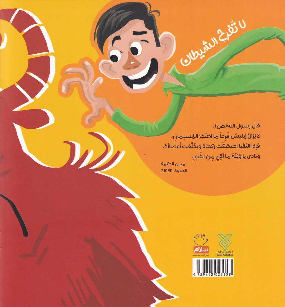لا تفرح الشيطان-خلف