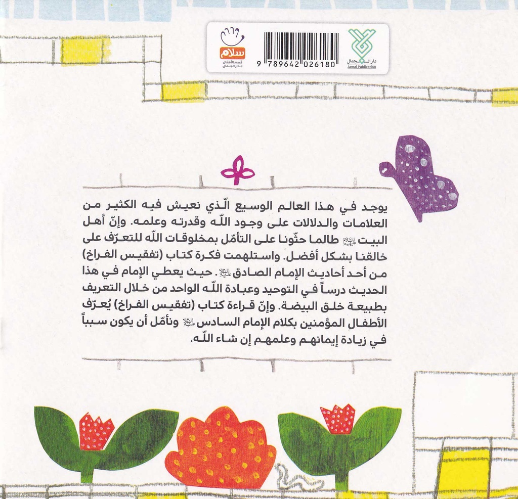 تفقيس الفراخ-خلف