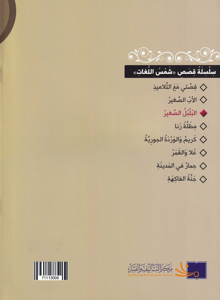 البلبل الصغير-خلف
