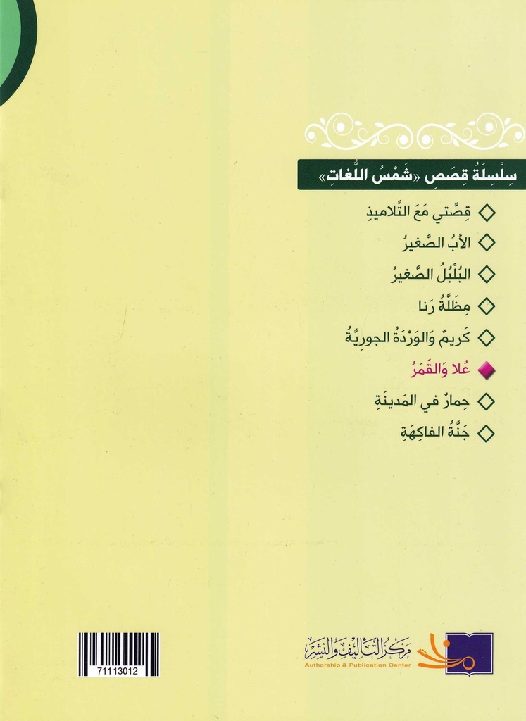 علا والقمر-خلف