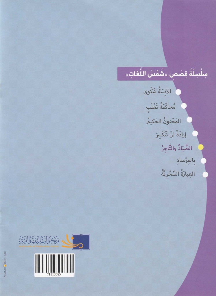 الصياد والتاجر-خلف