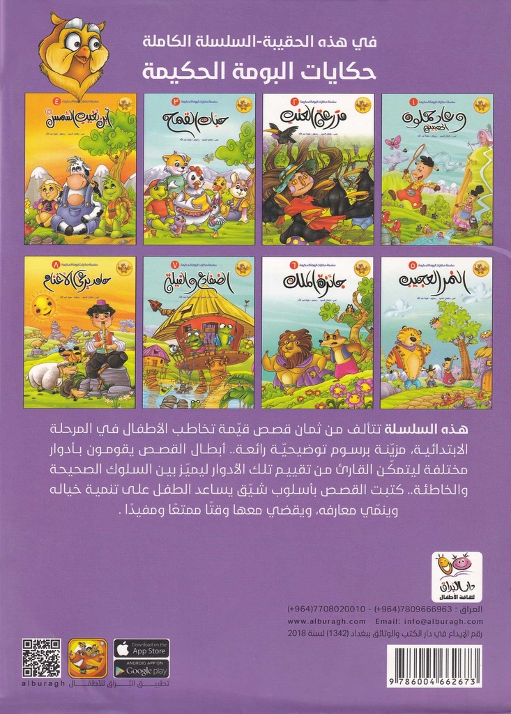 حكايات البومة الحكيمة 1/8-خلف