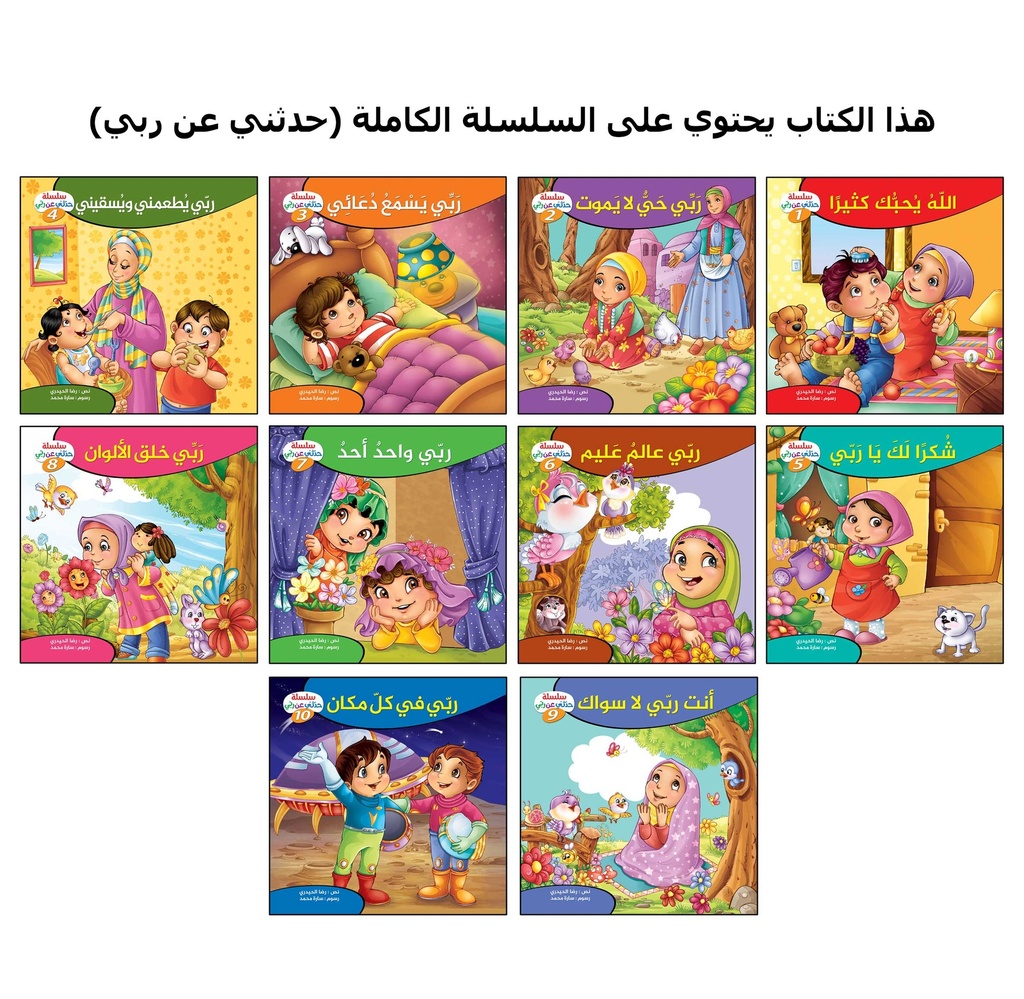 حدثني عن ربي مجلد-المحتويات
