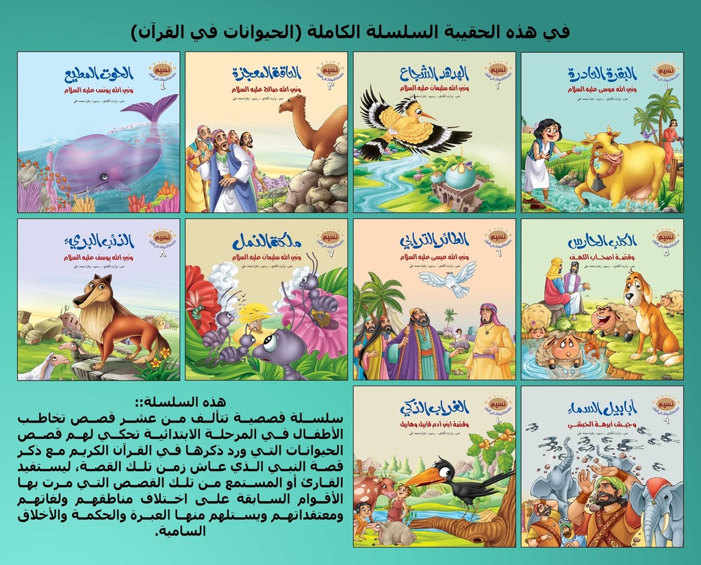 سلسلة الحيوانات في القرآن 1/10-المحتويات