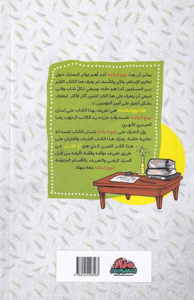 أنا نهج البلاغة-خلف