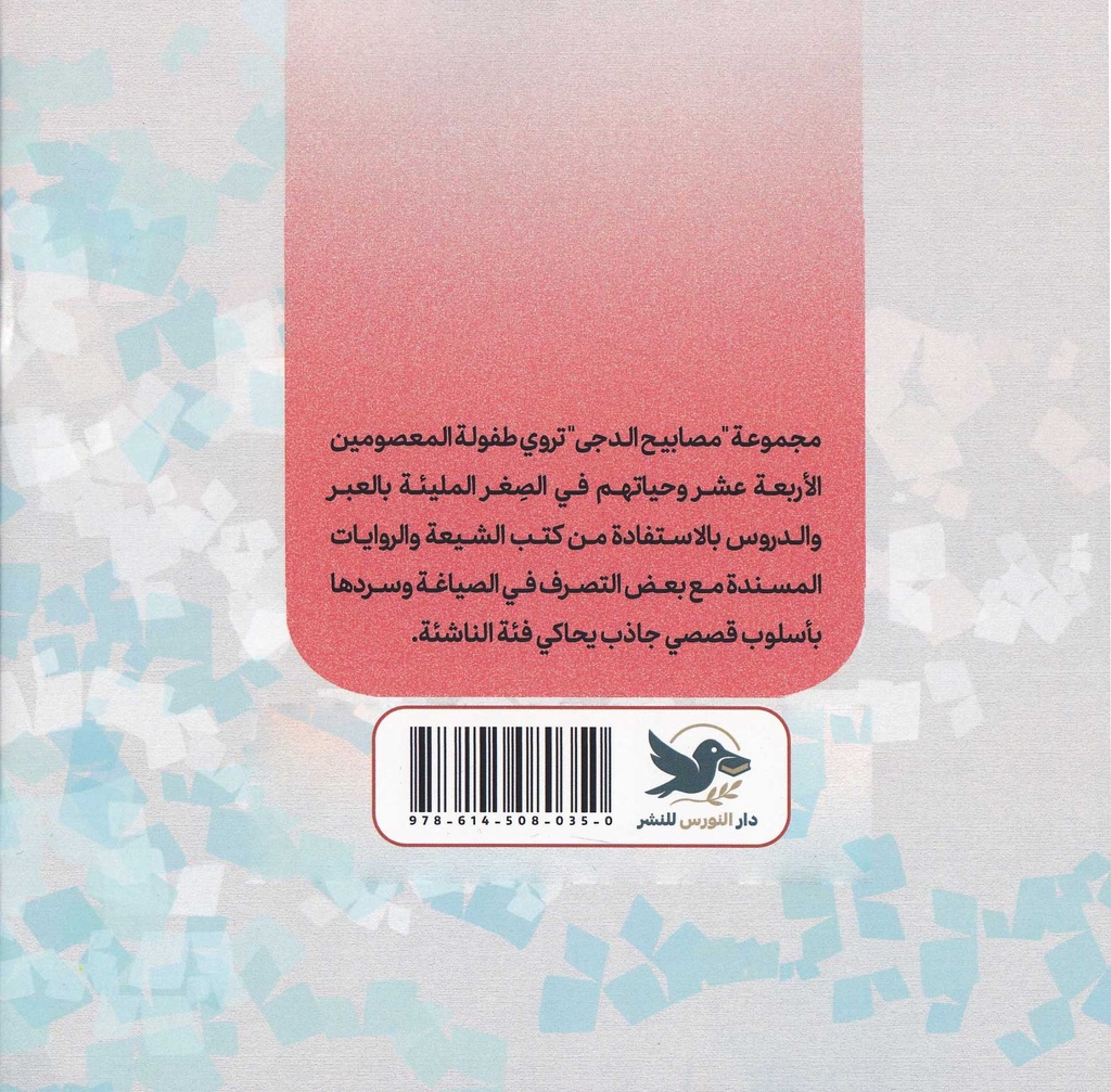 مصابيح الدجى 6 بر الوالدين-خلف