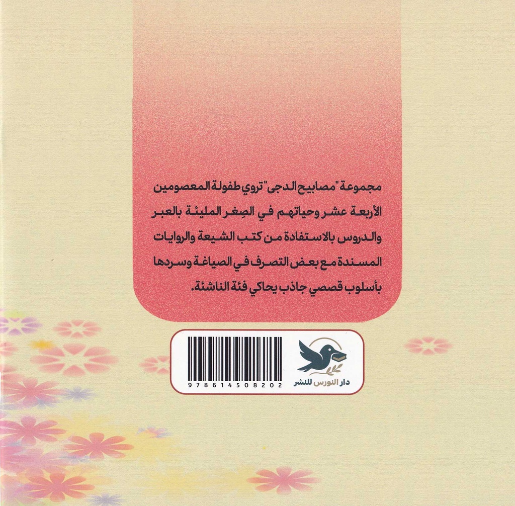 مصابيح الدجى 10 الرضا عليه السلام-خلف