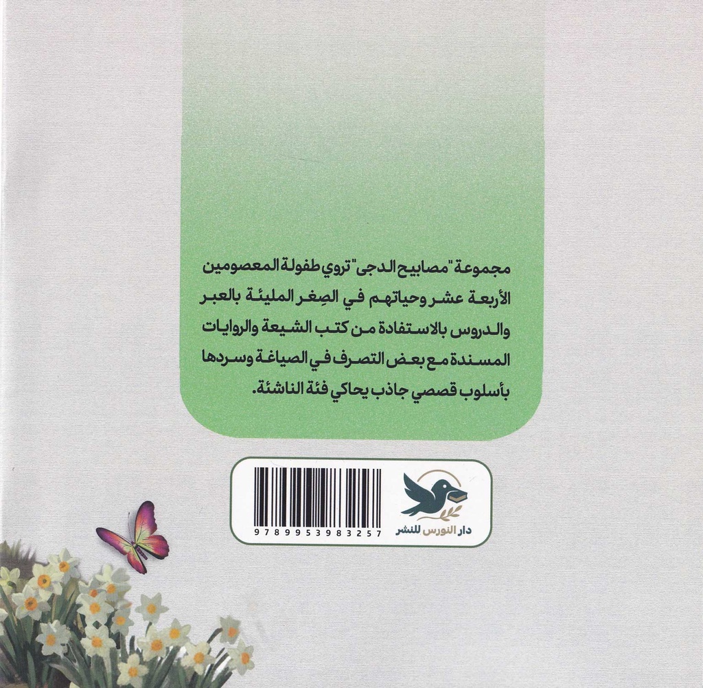 مصابيح الدجى 14 صاحب الزمان-خلف