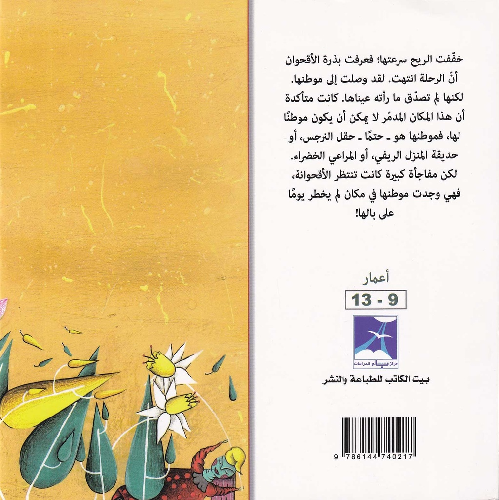 وطن للأقحوانة-خلف