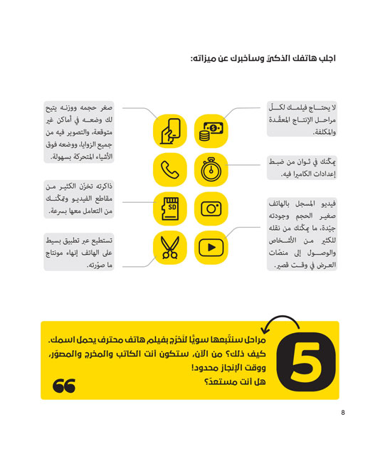 كيف تصنع فلما بهاتفك الجوال-عينة