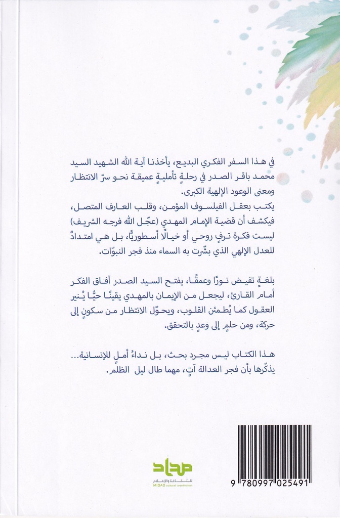 بحث حول المهدي - مداد-خلف