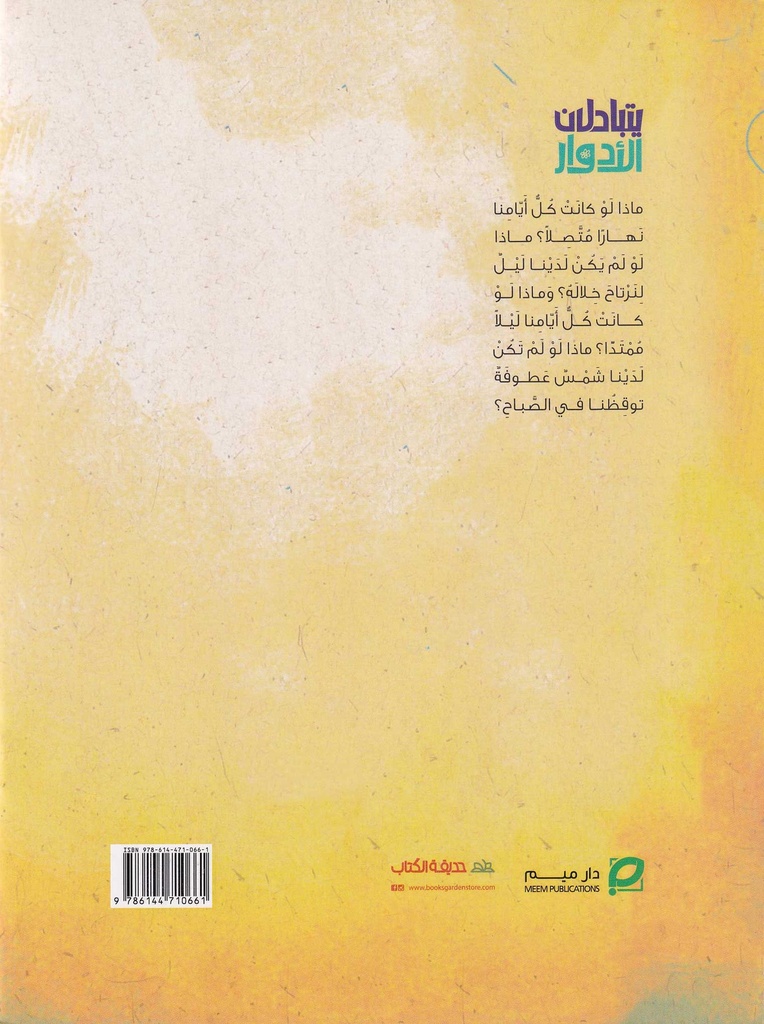 يتبادلان الأدوار-خلف