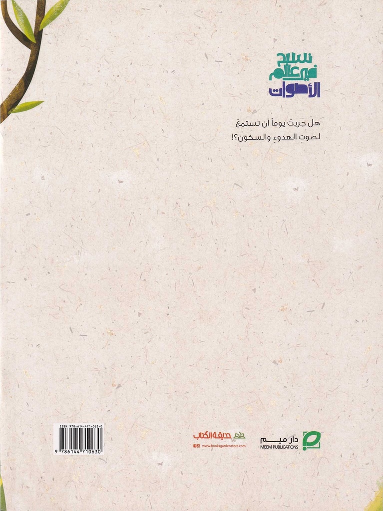 نسبح في عالم الأصوات-خلف