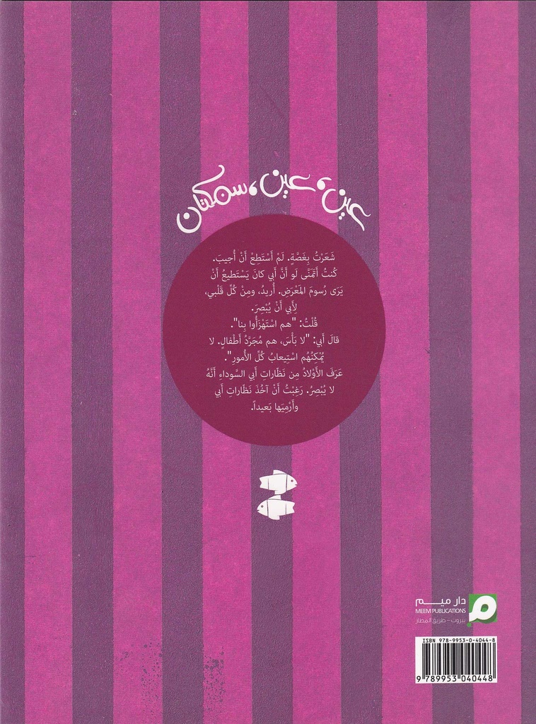 عين عين سمكتان-خلف