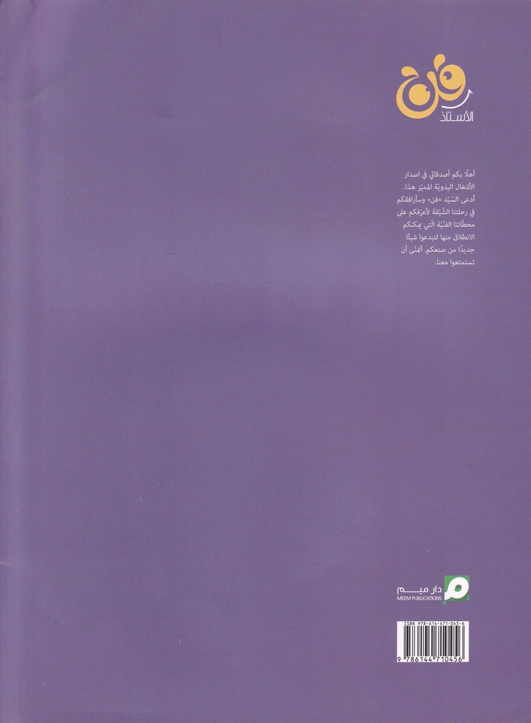 الأستاذ فن-خلف