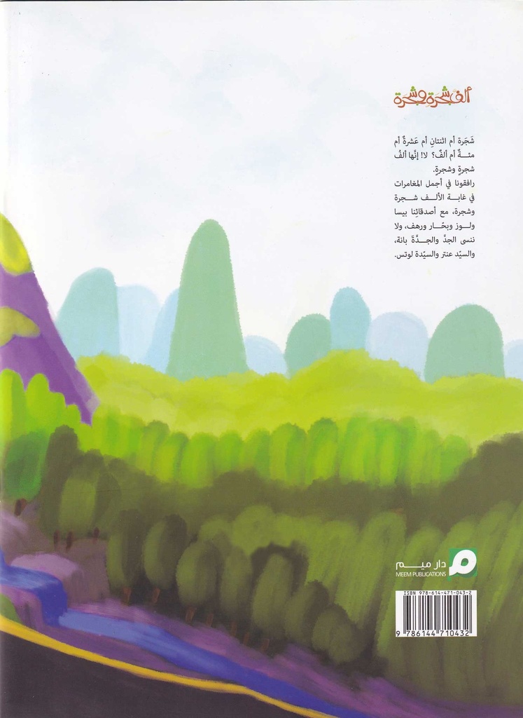 نزهة في غابة ألأف شجرة وشجرة-خلف