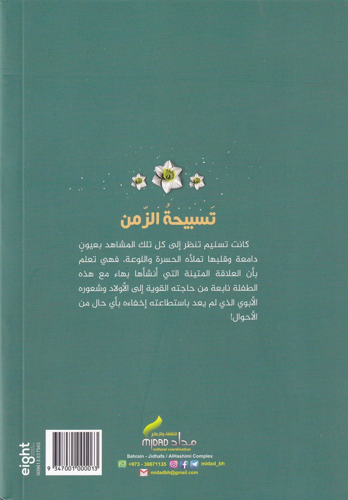 تسبيحة الزمن1-خلف