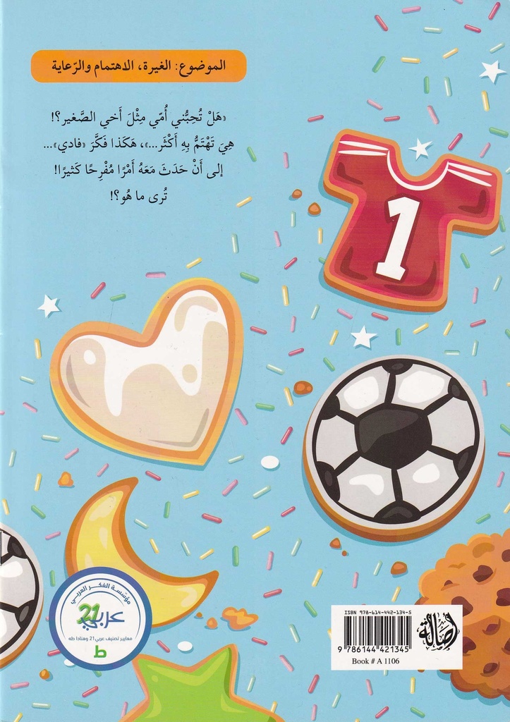 ماما تحب أخي أكثر مني-خلف