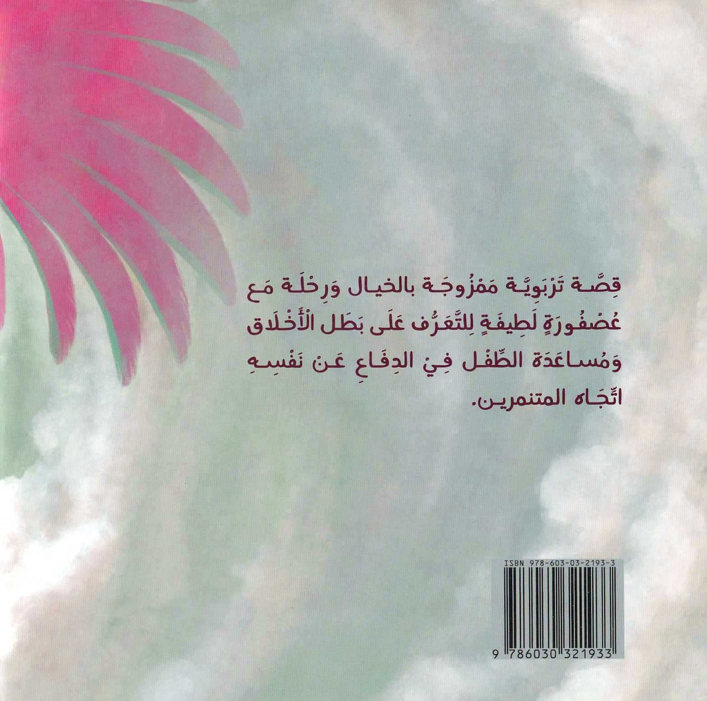 بطل الأخلاق-خلف