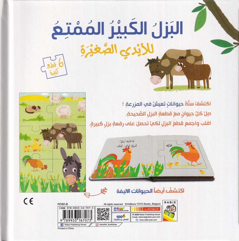 البزل الكبير الممتع - حيوانات المزرعة-خلف