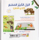 البزل الكبير الممتع - حيوانات المزرعة-خلف