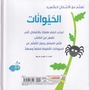 تعلم مع الأشكال الظاهرة  الحيوانات-خلف