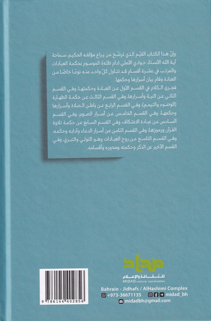 حكمة العبادات-خلف