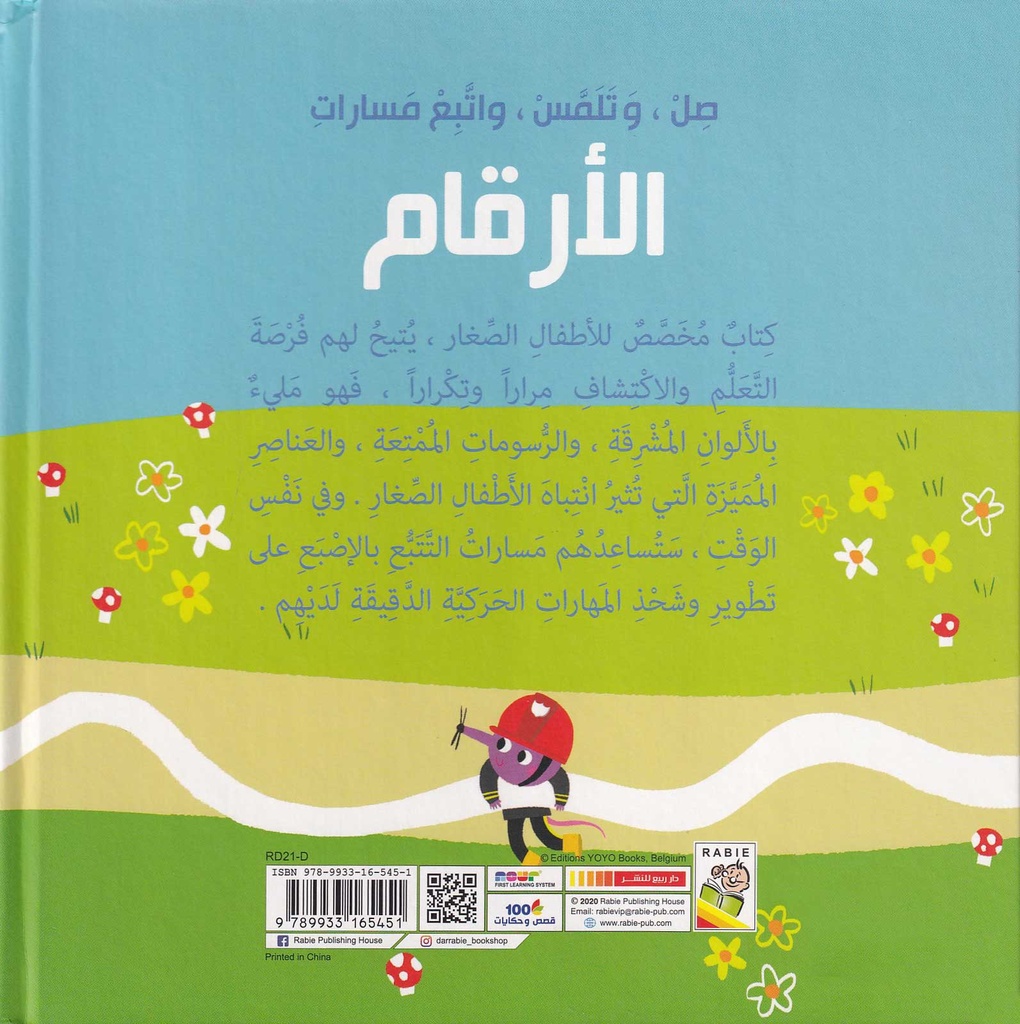 صل، وتلمس، واتبع مسارات - الأرقام-خلف