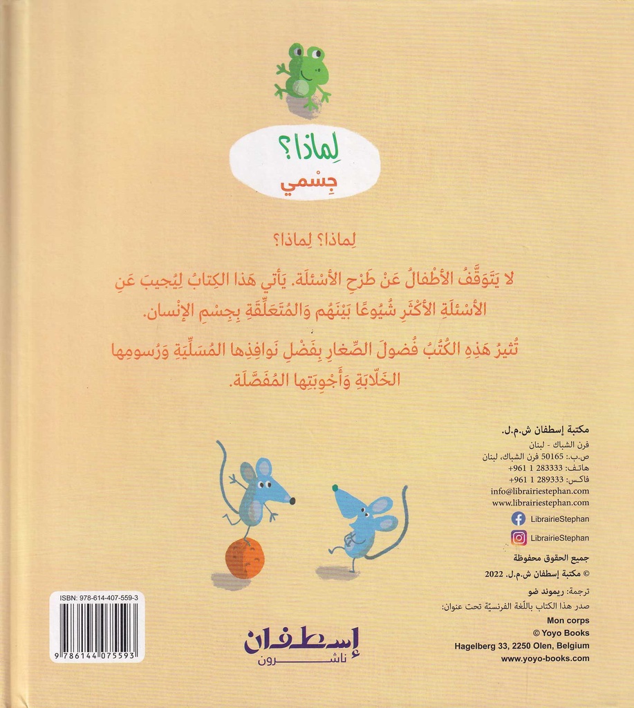 لماذا؟ جسمي - أسئلة وأجوبة للصغار-خلف