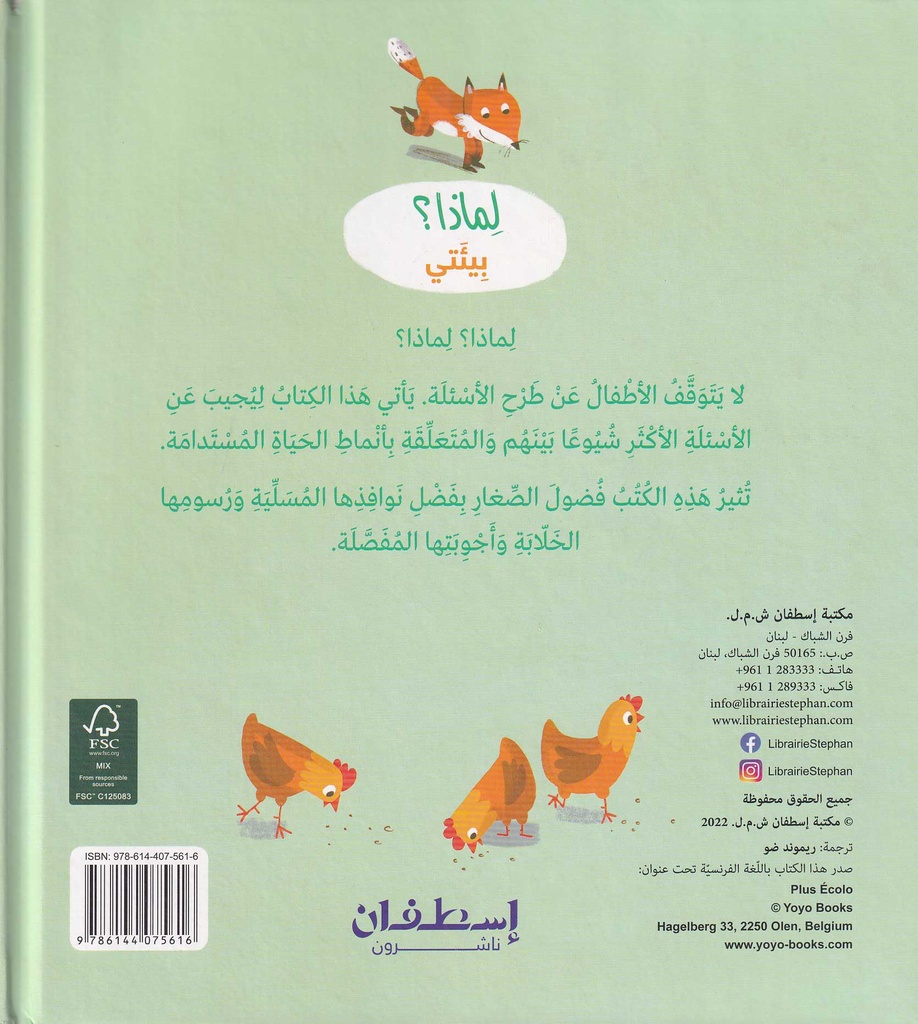 لماذا؟ بيئتي - أسئلة وأجوبة للصغار-خلف
