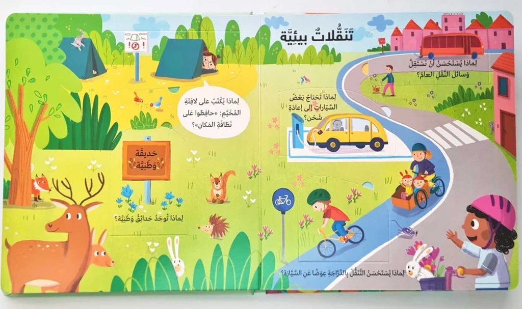 لماذا؟ بيئتي - أسئلة وأجوبة للصغار-مثال