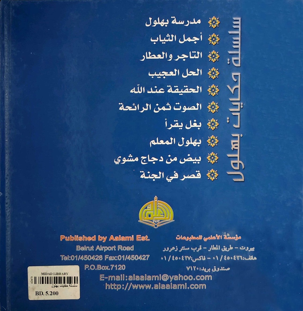 سلسلة حكايات بهلول-خلف