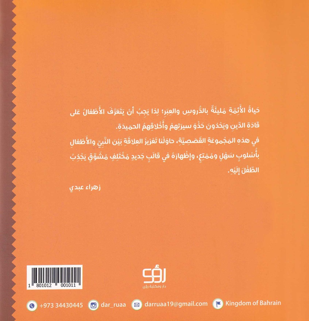 قصص النبي مع الأطفال 1 - حبات الجوز-خلف