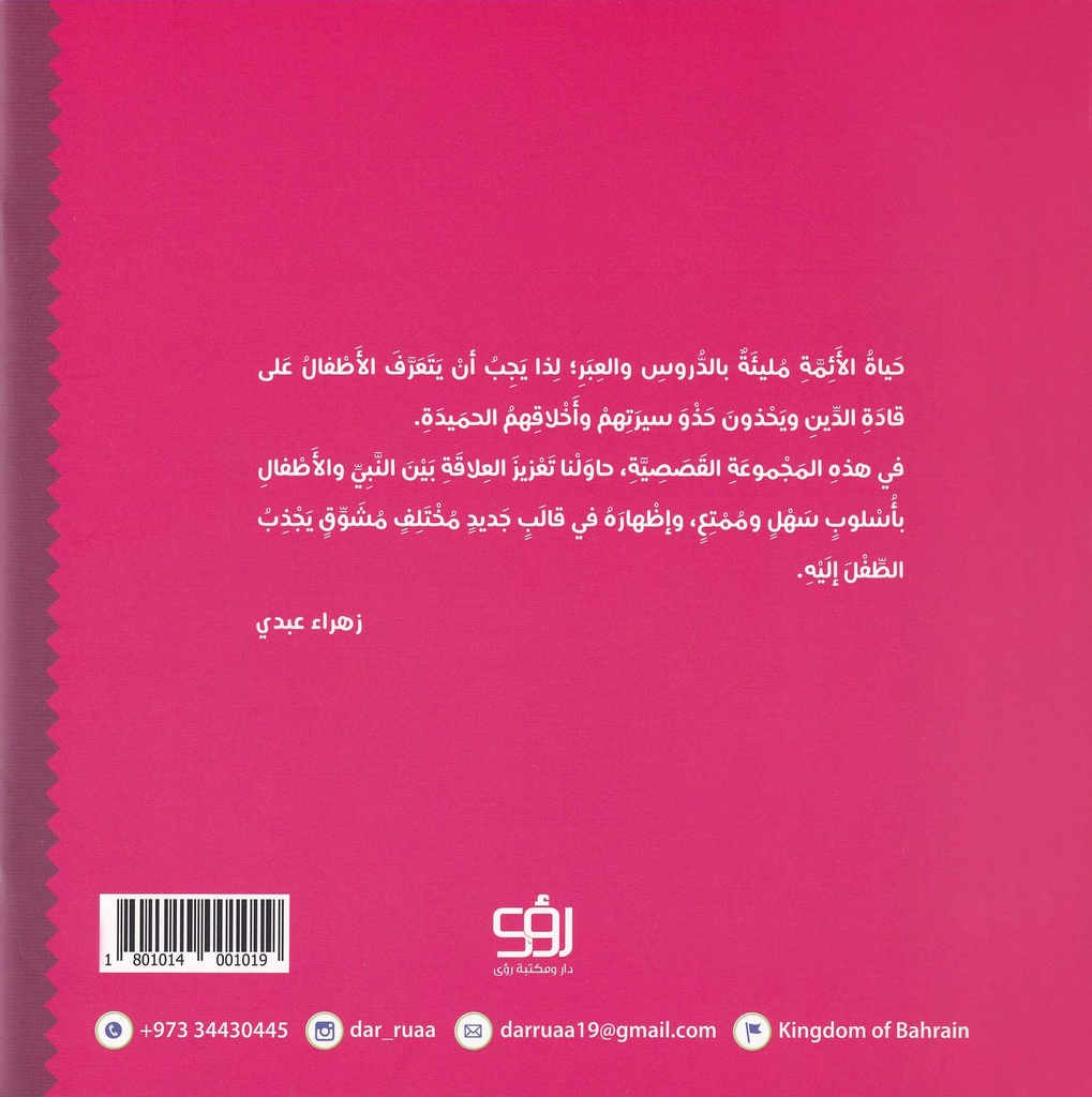 قصص النبي مع الأطفال 4 - الخبز اللذيذ-خلف