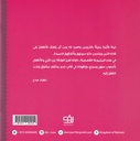 قصص النبي مع الأطفال 4 - الخبز اللذيذ-خلف