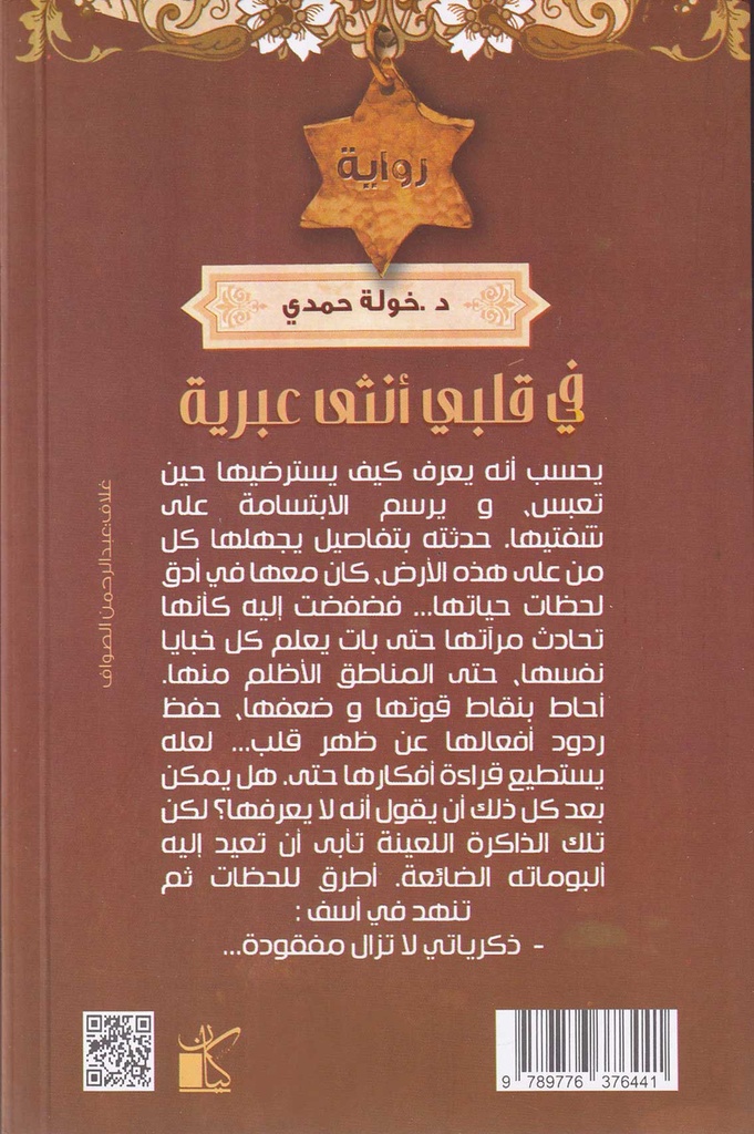 في قلبي أنثى عبرية-خلف