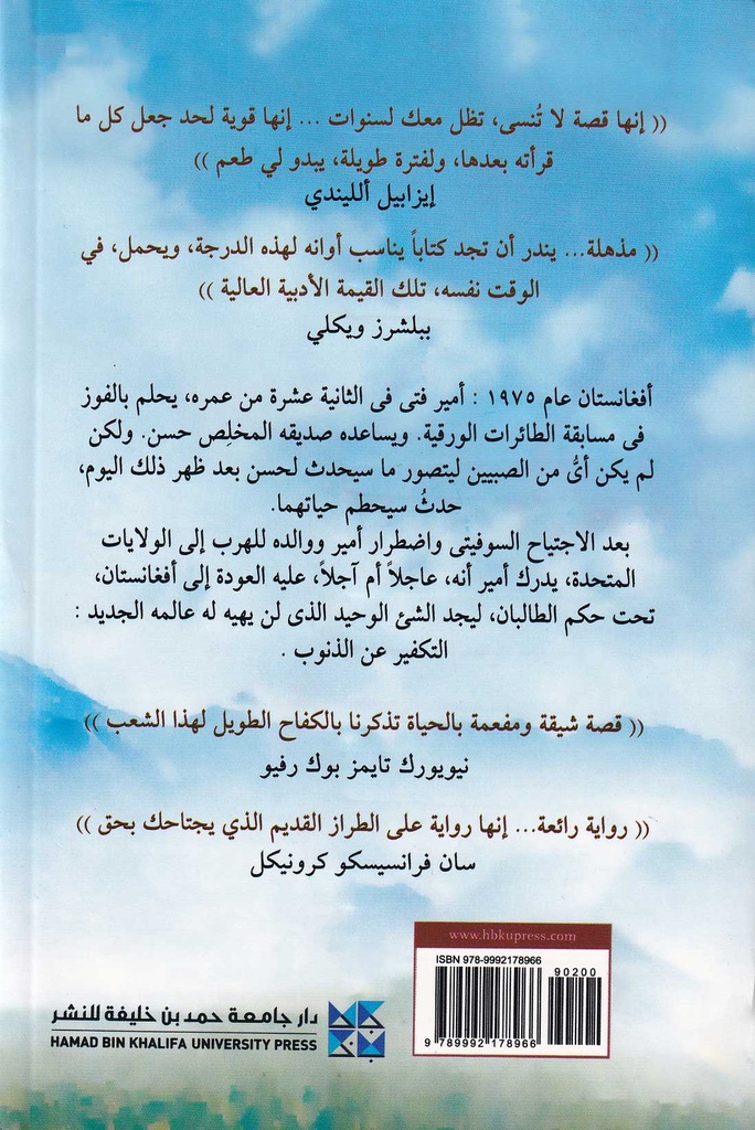عداء الطائرة الورقية-خلف