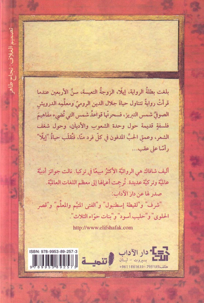قواعد العشق الأربعون-خلف