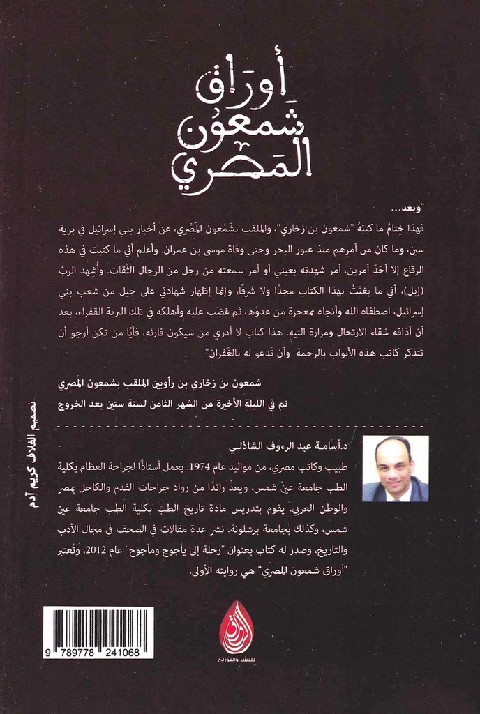 أوراق شمعون المصري-خلف
